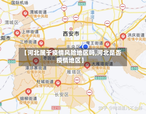 【河北属于疫情风险地区吗,河北是否疫情地区】-第3张图片