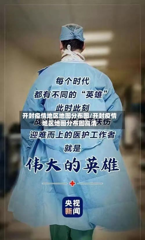 开封疫情地区地图分布图/开封疫情地区地图分布图高清