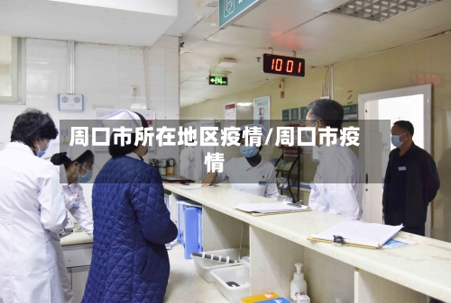 周口市所在地区疫情/周囗市疫情