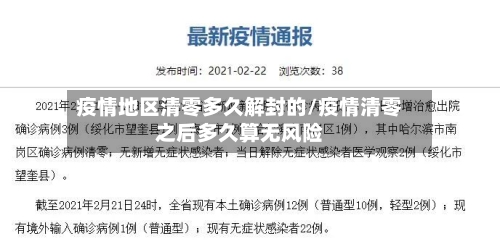 疫情地区清零多久解封的/疫情清零之后多久算无风险-第2张图片