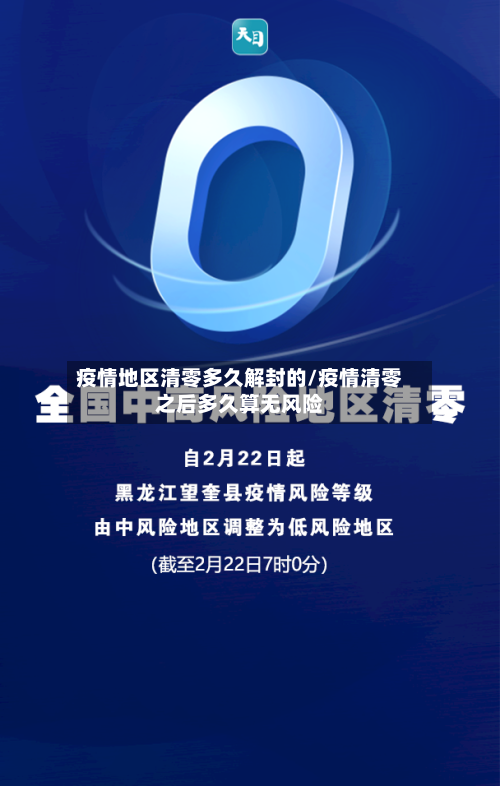 疫情地区清零多久解封的/疫情清零之后多久算无风险-第3张图片