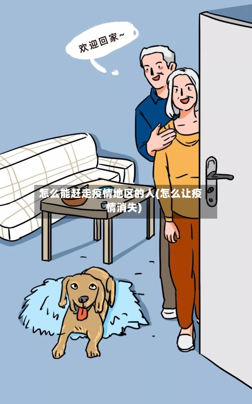 怎么能赶走疫情地区的人(怎么让疫情消失)