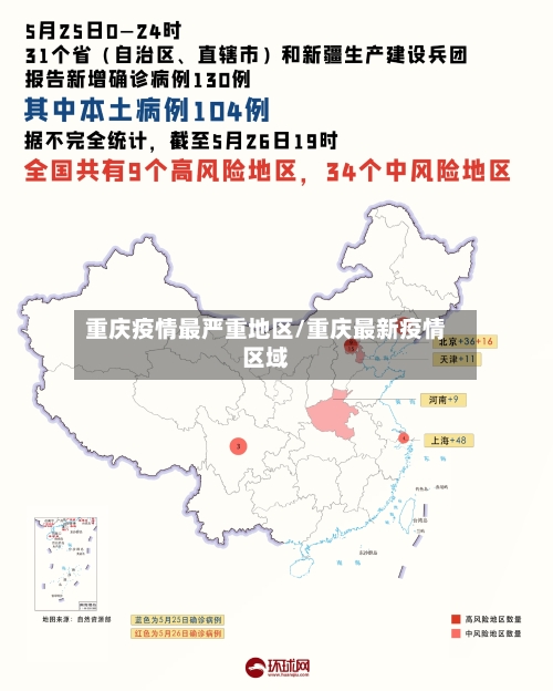 重庆疫情最严重地区/重庆最新疫情区域-第3张图片