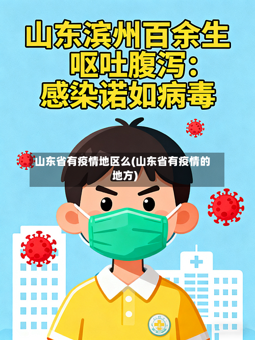 山东省有疫情地区么(山东省有疫情的地方)
