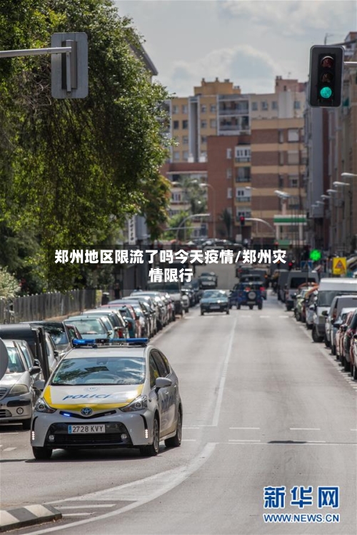 郑州地区限流了吗今天疫情/郑州灾情限行