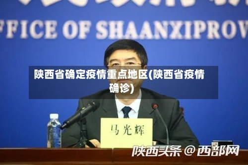 陕西省确定疫情重点地区(陕西省疫情确诊)-第2张图片