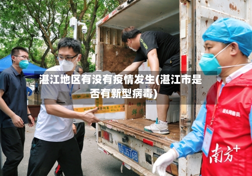 湛江地区有没有疫情发生(湛江市是否有新型病毒)