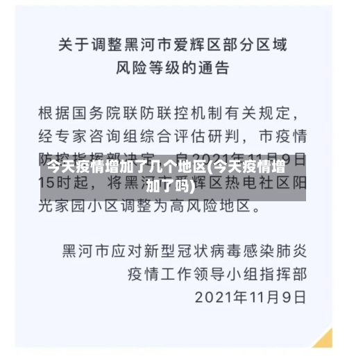 今天疫情增加了几个地区(今天疫情增加了吗)