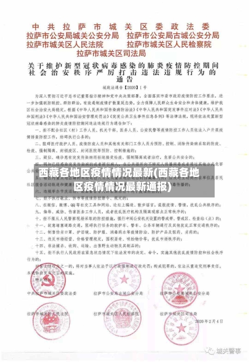 西藏各地区疫情情况最新(西藏各地区疫情情况最新通报)-第2张图片