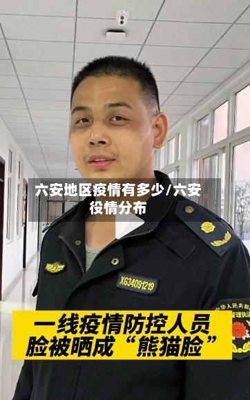 六安地区疫情有多少/六安役情分布-第3张图片