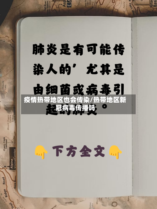 疫情热带地区也会传染/热带地区新冠病毒传播吗-第2张图片