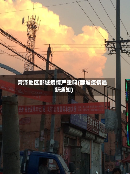 菏泽地区鄄城疫情严重吗(鄄城疫情最新通知)