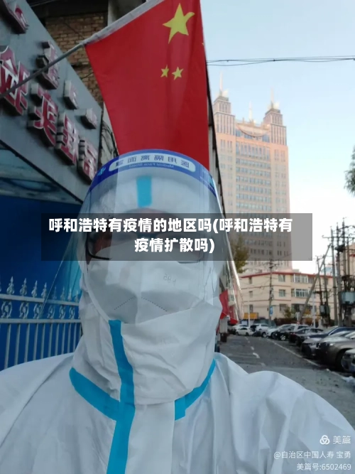 呼和浩特有疫情的地区吗(呼和浩特有疫情扩散吗)