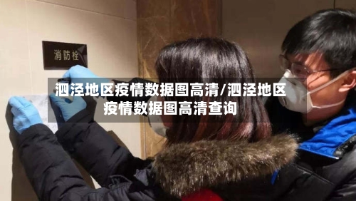 泗泾地区疫情数据图高清/泗泾地区疫情数据图高清查询-第2张图片