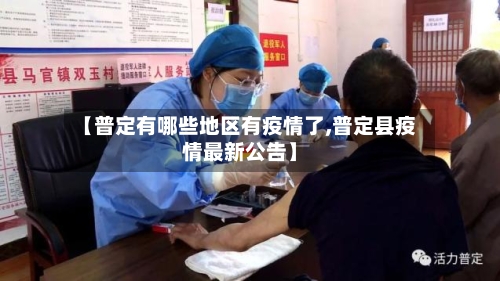 【普定有哪些地区有疫情了,普定县疫情最新公告】