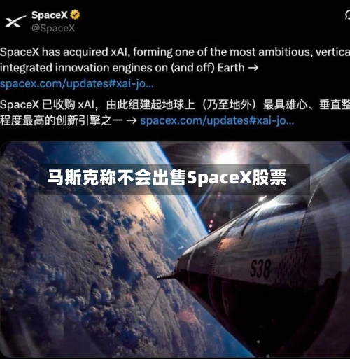 马斯克称不会出售SpaceX股票