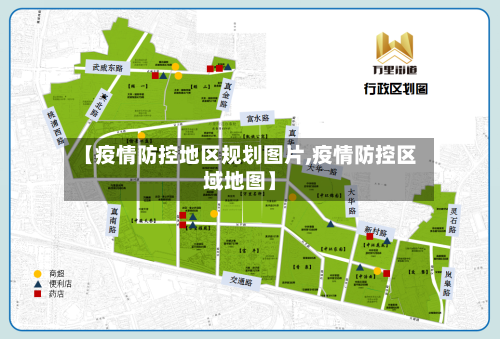 【疫情防控地区规划图片,疫情防控区域地图】