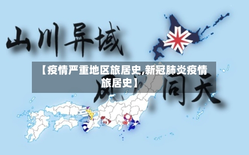 【疫情严重地区旅居史,新冠肺炎疫情旅居史】