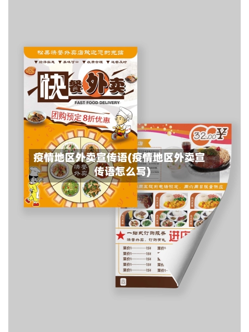 疫情地区外卖宣传语(疫情地区外卖宣传语怎么写)