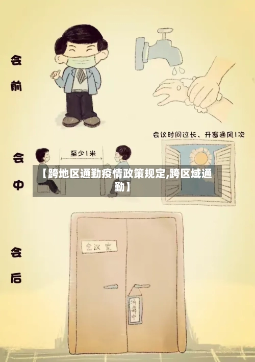 【跨地区通勤疫情政策规定,跨区域通勤】-第2张图片