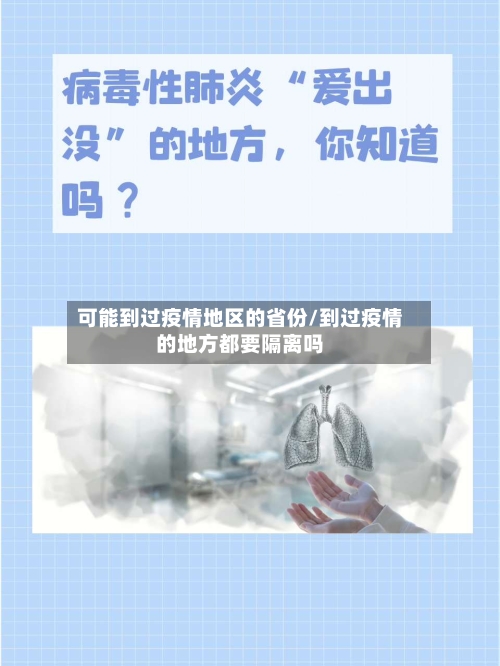 可能到过疫情地区的省份/到过疫情的地方都要隔离吗