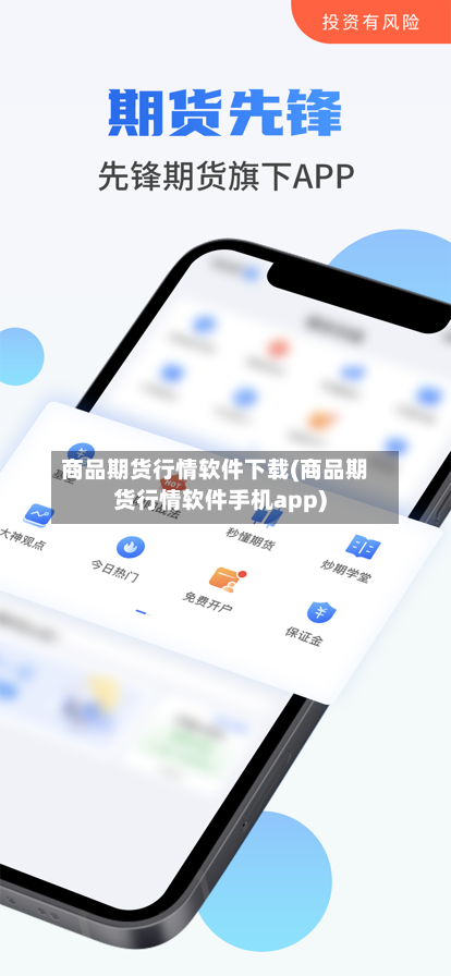 商品期货行情软件下载(商品期货行情软件手机app)-第2张图片