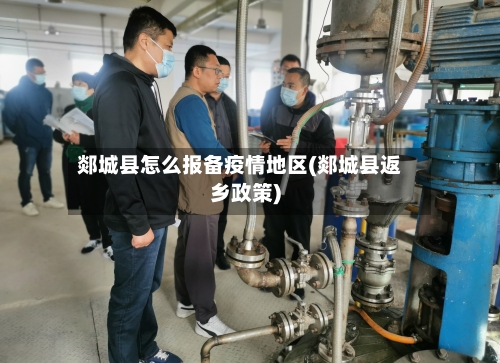 郯城县怎么报备疫情地区(郯城县返乡政策)