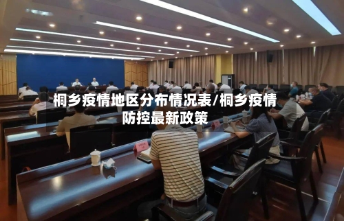 桐乡疫情地区分布情况表/桐乡疫情防控最新政策-第3张图片