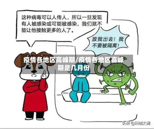 疫情各地区高峰期/疫情各地区高峰期是几月份