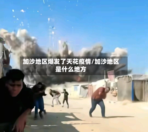 加沙地区爆发了天花疫情/加沙地区是什么地方