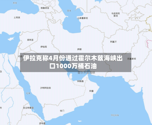 伊拉克称4月份通过霍尔木兹海峡出口1000万桶石油