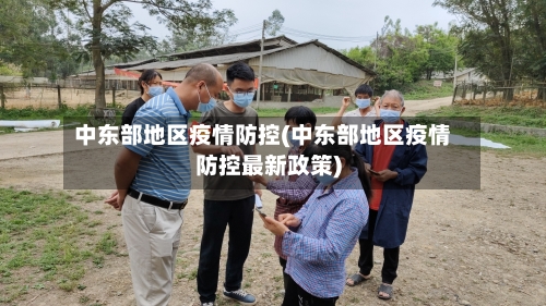 中东部地区疫情防控(中东部地区疫情防控最新政策)-第2张图片