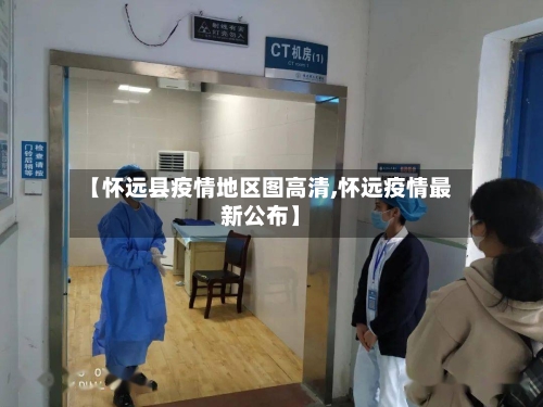 【怀远县疫情地区图高清,怀远疫情最新公布】