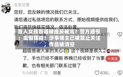 盲人女孩盲道被撞反被骂？警方通报：虚假摆拍！涉事博主已被禁止关注，作品被清空-第2张图片
