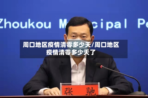 周口地区疫情清零多少天/周口地区疫情清零多少天了-第3张图片