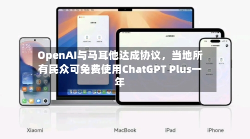 OpenAI与马耳他达成协议	，当地所有民众可免费使用ChatGPT Plus一年-第3张图片