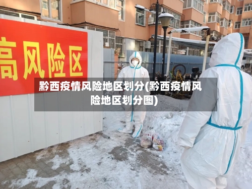 黔西疫情风险地区划分(黔西疫情风险地区划分图)-第2张图片