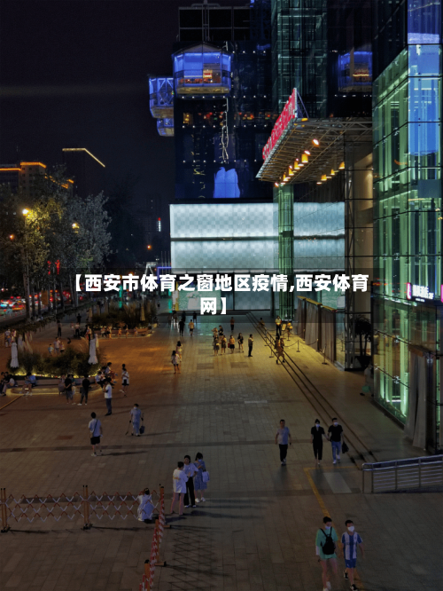 【西安市体育之窗地区疫情,西安体育网】-第2张图片