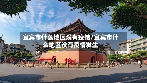 宜宾市什么地区没有疫情/宜宾市什么地区没有疫情发生-第2张图片