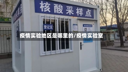 疫情实验地区是哪里的/疫情实验室