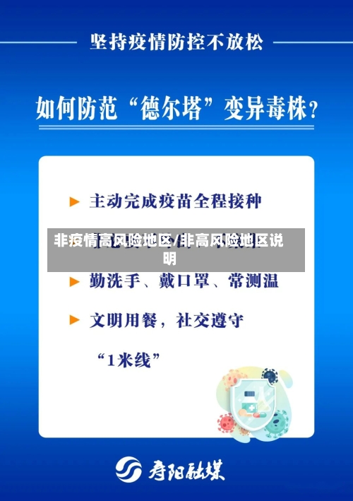 非疫情高风险地区/非高风险地区说明
