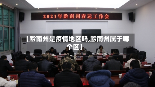 【黔南州是疫情地区吗,黔南州属于哪个区】-第3张图片