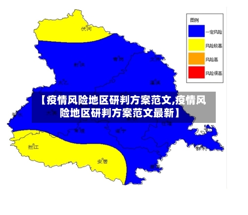 【疫情风险地区研判方案范文,疫情风险地区研判方案范文最新】