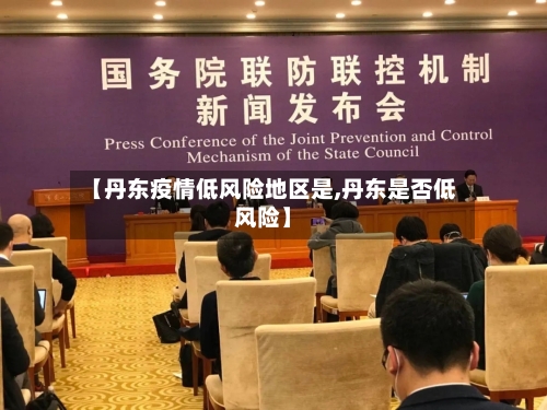 【丹东疫情低风险地区是,丹东是否低风险】-第2张图片