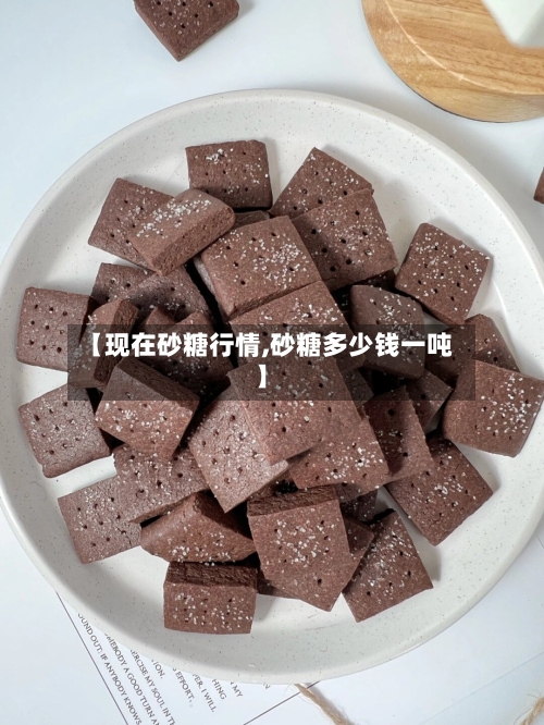 【现在砂糖行情,砂糖多少钱一吨】-第2张图片