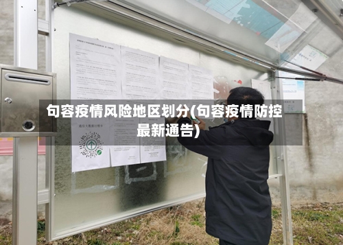 句容疫情风险地区划分(句容疫情防控最新通告)