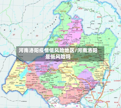 河南洛阳疫情低风险地区/河南洛阳是低风险吗
