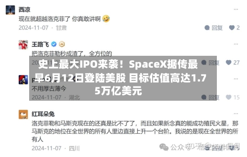 史上最大IPO来袭！SpaceX据传最早6月12日登陆美股 目标估值高达1.75万亿美元-第2张图片