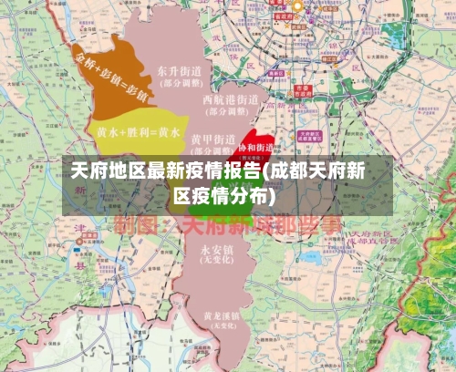 天府地区最新疫情报告(成都天府新区疫情分布)