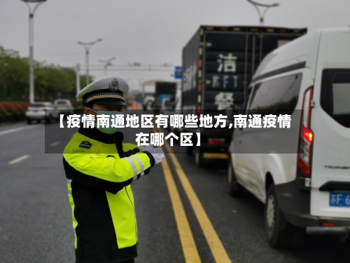【疫情南通地区有哪些地方,南通疫情在哪个区】-第2张图片